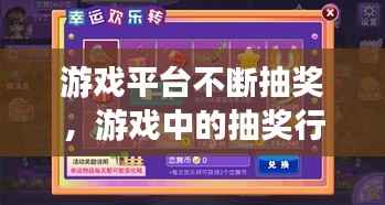 游戏平台不断抽奖,游戏中的抽奖行为是合法的吗