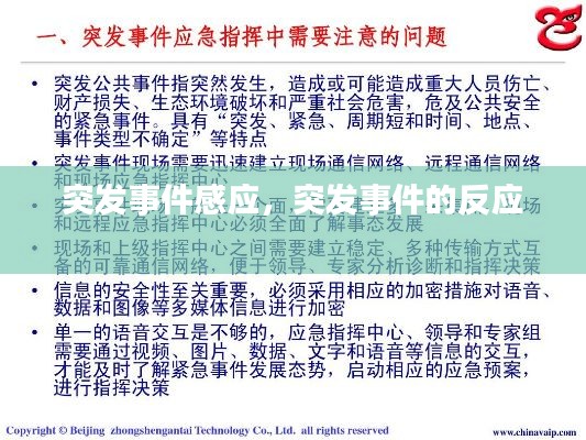 突发事件感应,突发事件的反应