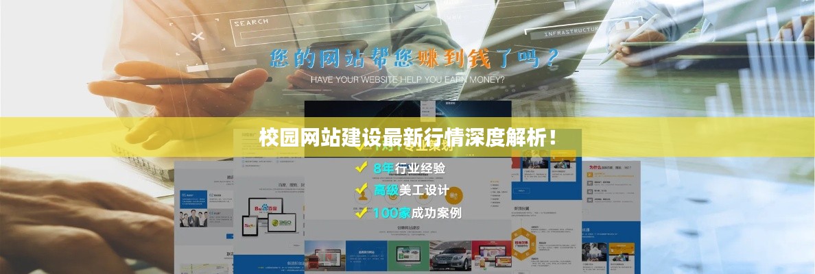 校园网站建设最新行情深度解析!