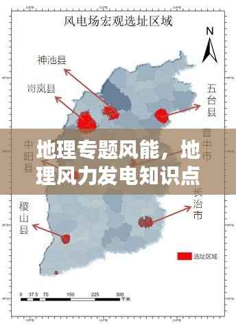 地理专题风能,地理风力发电知识点