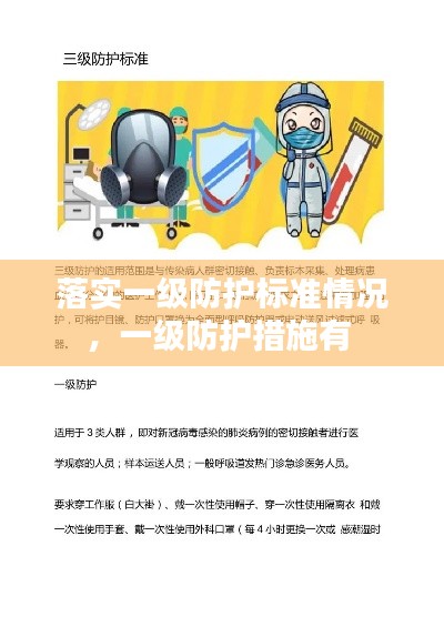 落实一级防护标准情况,一级防护措施有