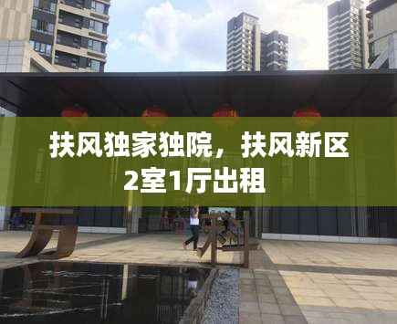 扶风独家独院,扶风新区2室1厅出租