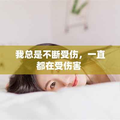 我总是不断受伤，一直都在受伤害 