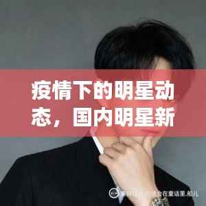 疫情下的明星动态,国内明星新冠众生相