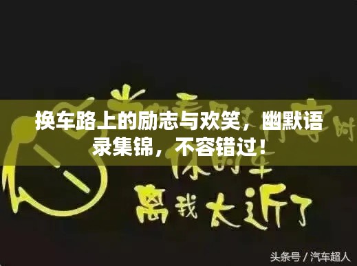 换车路上的励志与欢笑,幽默语录集锦,不容错过!