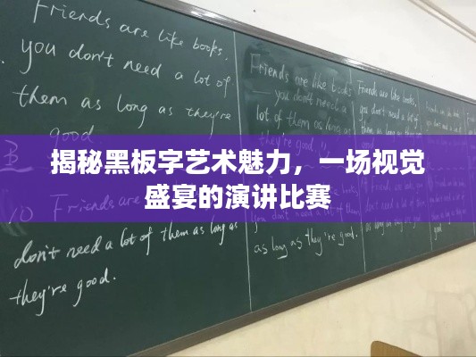 揭秘黑板字艺术魅力,一场视觉盛宴的演讲比赛