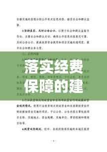 落实经费保障的建议，经费保障体制意见建议 