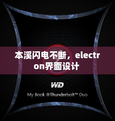 本溪闪电不断,electron界面设计