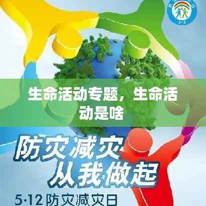 生命活动专题,生命活动是啥