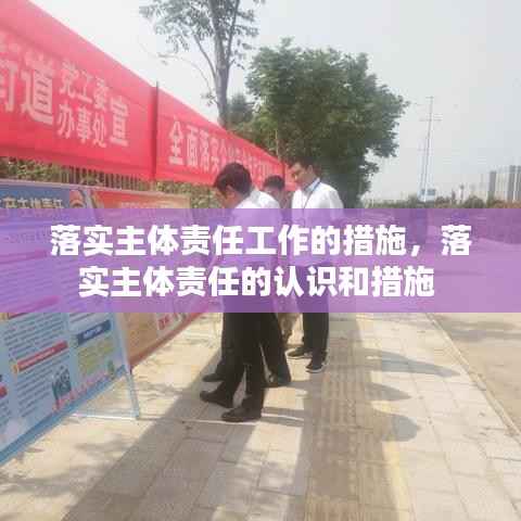 落实主体责任工作的措施,落实主体责任的认识和措施