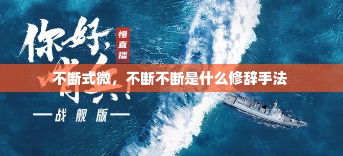 不断式微,不断不断是什么修辞手法