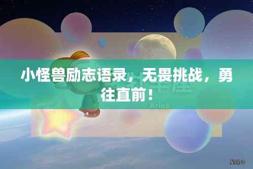 小怪兽励志语录,无畏挑战,勇往直前!