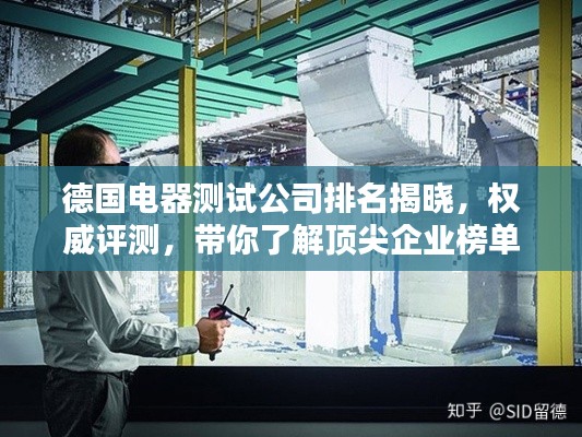 德国电器测试公司排名揭晓,权威评测,带你了解顶尖企业榜单