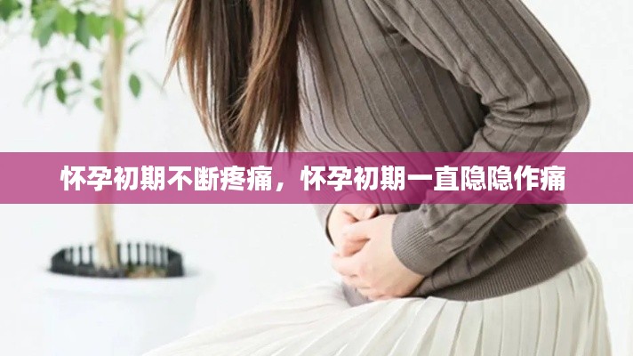 怀孕初期不断疼痛，怀孕初期一直隐隐作痛 