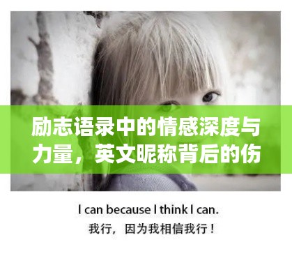 励志语录中的情感深度与力量，英文昵称背后的伤感与成长故事