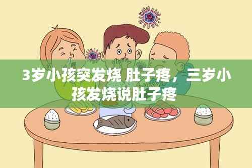 3岁小孩突发烧 肚子疼，三岁小孩发烧说肚子疼 