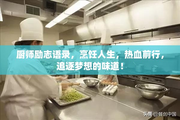厨师励志语录,烹饪人生,热血前行,追逐梦想的味道!