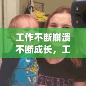 工作不断崩溃不断成长，工作中崩溃的句子说说心情 