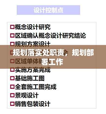 规划落实处职责，规划部署工作 