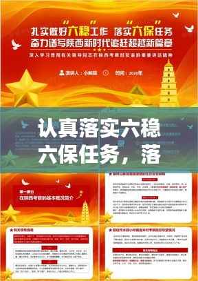 认真落实六稳六保任务,落实六稳六保任务要求,坚持什么方针