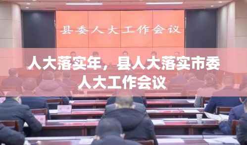 人大落实年，县人大落实市委人大工作会议 