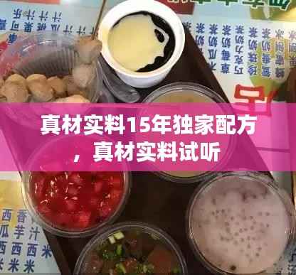 真材实料15年独家配方,真材实料试听