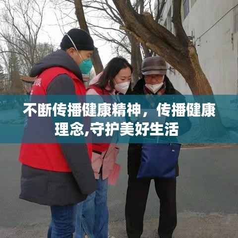 不断传播健康精神，传播健康理念,守护美好生活 