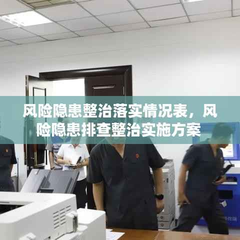 风险隐患整治落实情况表,风险隐患排查整治实施方案