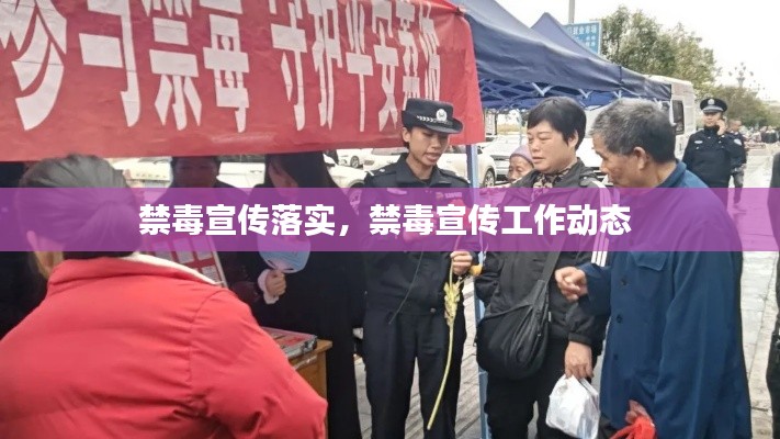 禁毒宣传落实，禁毒宣传工作动态 