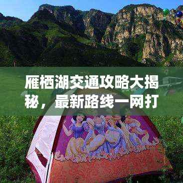 雁栖湖交通攻略大揭秘，最新路线一网打尽！