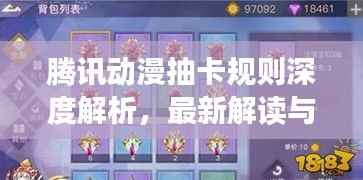 腾讯动漫抽卡规则深度解析，最新解读与攻略