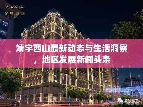 靖宇西山最新动态与生活洞察,地区发展新闻头条