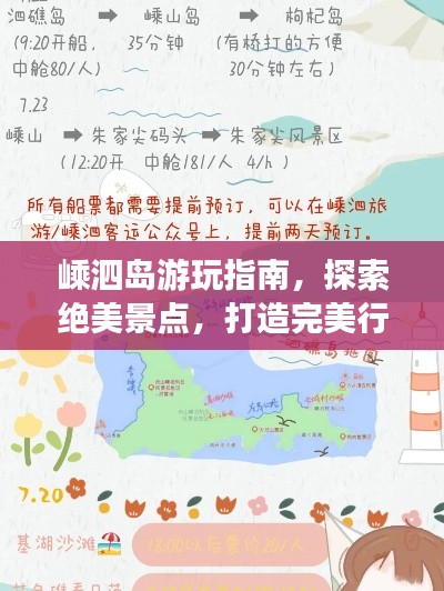 嵊泗岛游玩指南，探索绝美景点，打造完美行程！