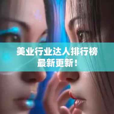 美业行业达人排行榜最新更新!