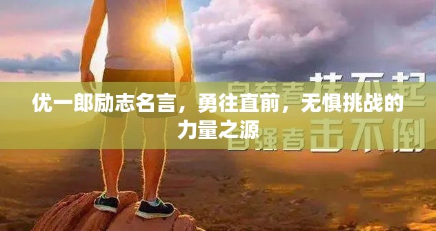 优一郎励志名言,勇往直前,无惧挑战的力量之源