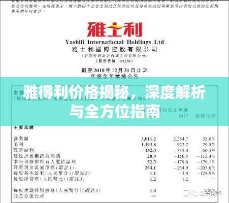 雅得利价格揭秘,深度解析与全方位指南