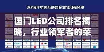 国门LED公司排名揭晓，行业领军者的荣耀榜单
