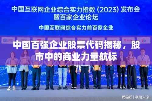 中国百强企业股票代码揭秘，股市中的商业力量航标