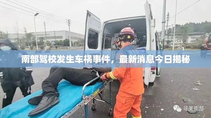 南部驾校发生车祸事件，最新消息今日揭秘