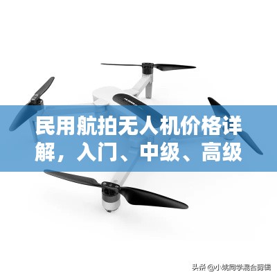 民用航拍无人机价格详解,入门、中级、高级成本全面分析
