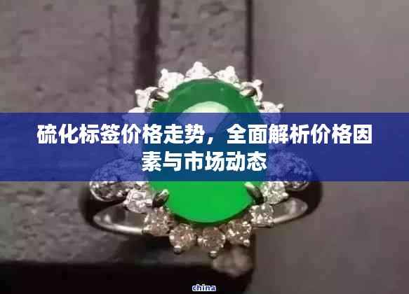 硫化标签价格走势,全面解析价格因素与市场动态