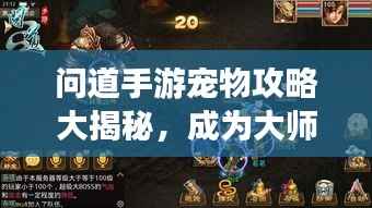 问道手游宠物攻略大揭秘，成为大师的秘密武器最新版