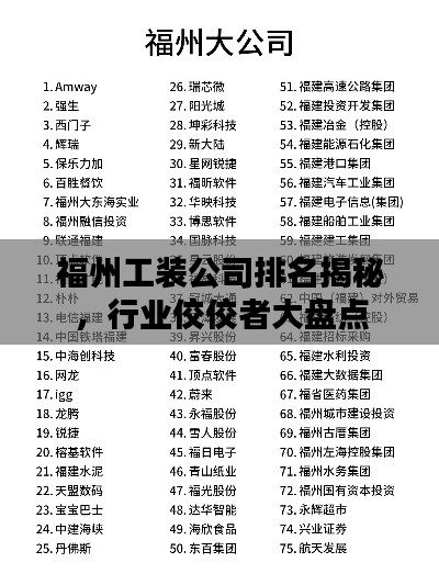 福州工装公司排名揭秘，行业佼佼者大盘点