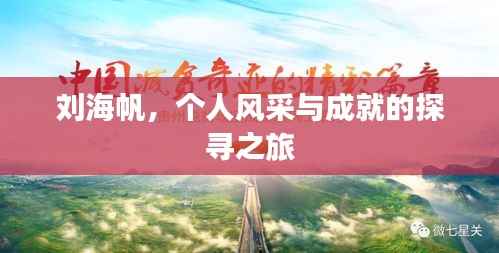 刘海帆，个人风采与成就的探寻之旅