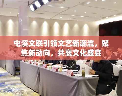 屯溪文联引领文艺新潮流,聚焦新动向,共襄文化盛宴