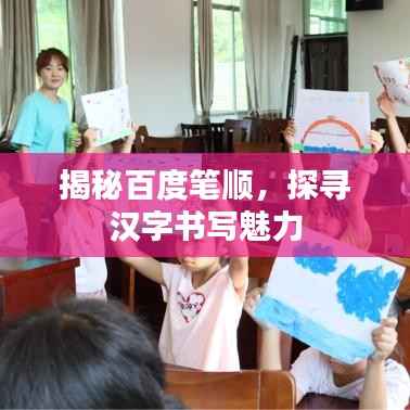 揭秘百度笔顺,探寻汉字书写魅力