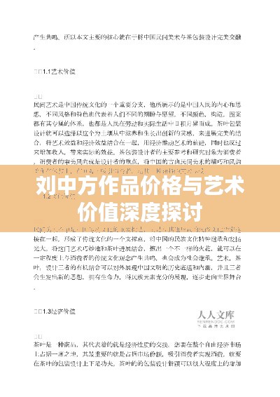 刘中方作品价格与艺术价值深度探讨