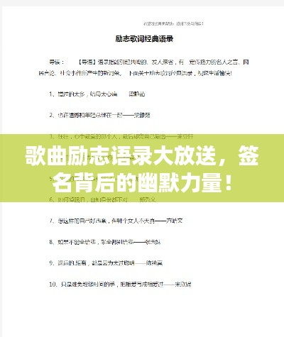 歌曲励志语录大放送,签名背后的幽默力量!