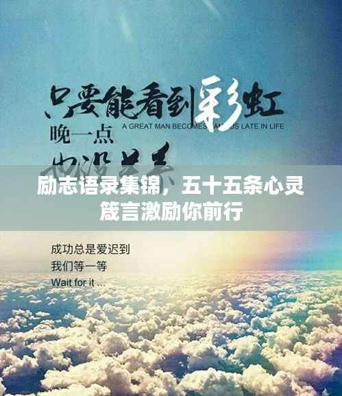 励志语录集锦，五十五条心灵箴言激励你前行