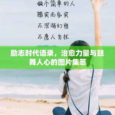 励志时代语录，治愈力量与鼓舞人心的图片集萃